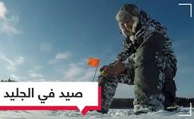 بالفيديو.. هل شاهدت كيف يتم صيد السمك من المياه المتجمدة في درجة حرارة 23 تحت الصفر!