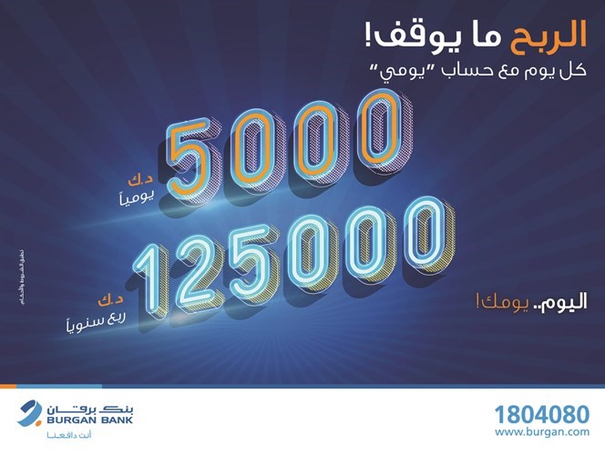 «برقان» يعلن الفائزين بسحب «يومي»