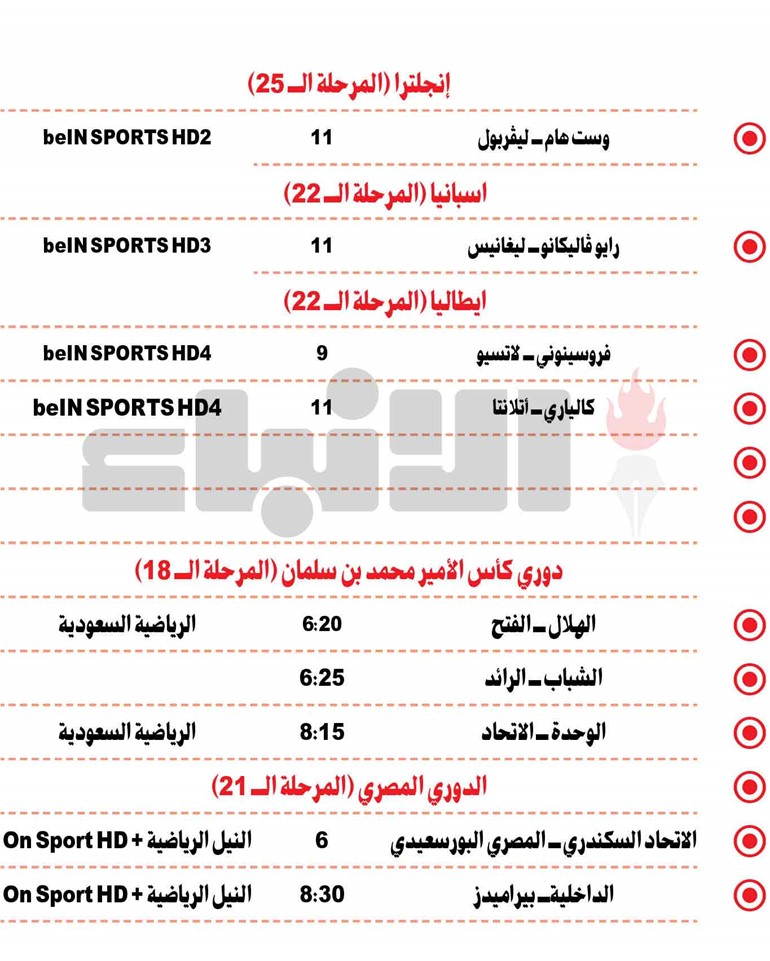 جدول مباريات اليوم