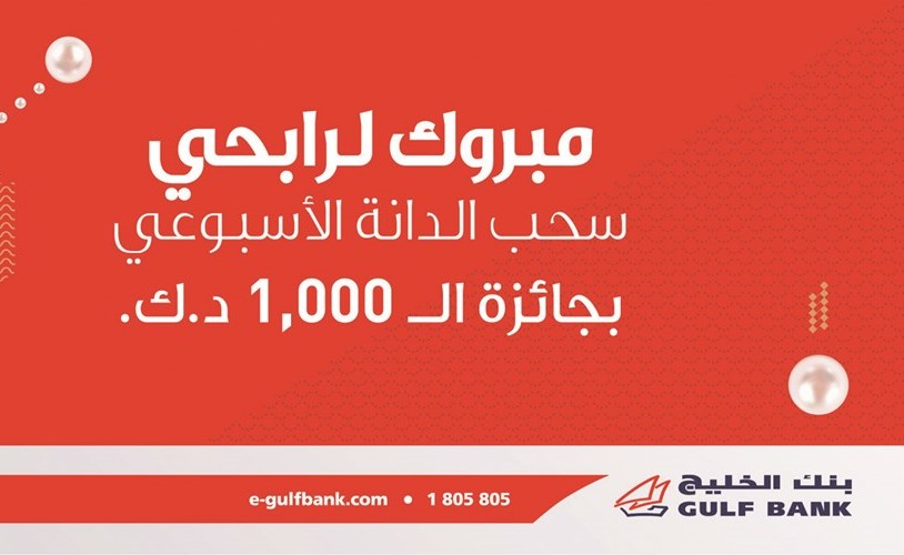 «الخليج» يعلن الفائزين بسحب «الدانة» الأسبوعي