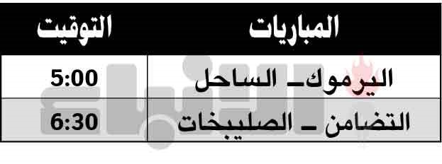 «يد» اليرموك تواجه الساحل