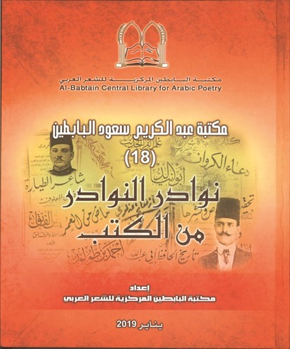 غلاف الجزء الثامن عشر من نوادر النوادر﻿