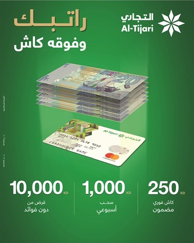 «التجاري» يطلق حملته الجديدة «راتبك وفوقه كاش»