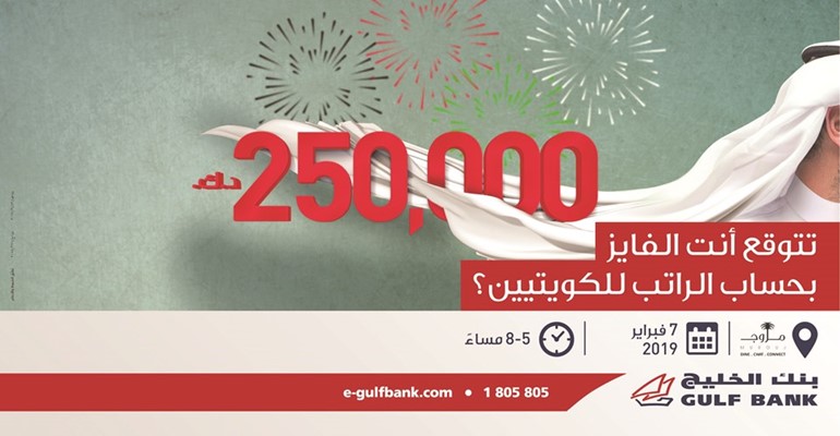 «الخليج» يجري غداً السحب السنوي على أكبر جائزة لحساب الراتب في الكويت