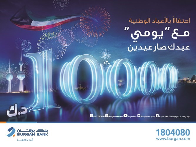 «برقان» يضاعف جائزة سحب حساب «يومي» إلى 10 آلاف دينار بمناسبة عيدي الوطني والتحرير