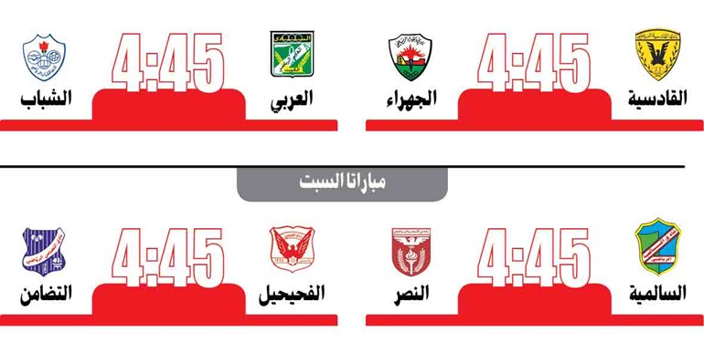 القادسية يستضيف الجهراء.. والعربي للظفر بنقاط الشباب