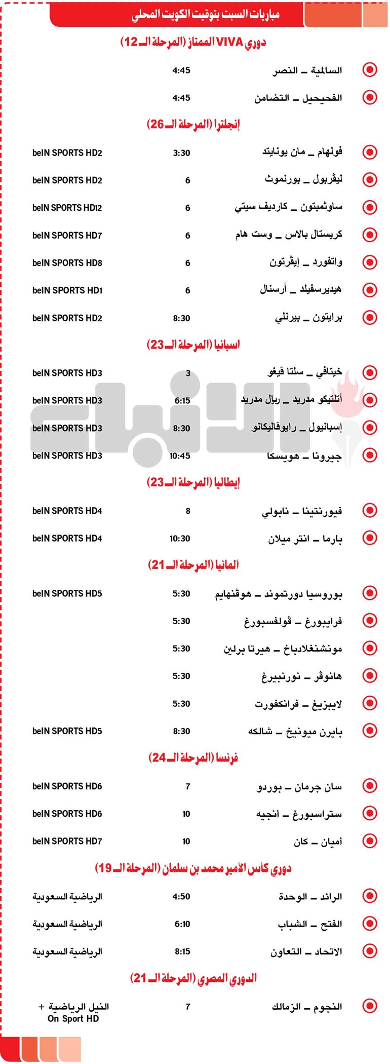جدول مياريات اليوم