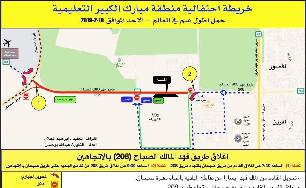 إغلاق مؤقت لطريق فهد المالك الصباح 208 في الاتجاهين الأحد بمناسبة فعالية لوزارة التربية