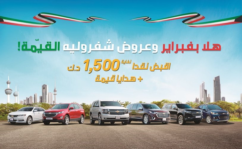 «شفروليه الغانم» تذهل عملاءها بعروض شهر فبراير الحصرية