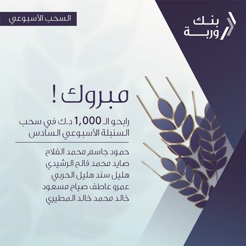 «وربة» يعلن الرابحين بسحوبات «السنبلة» الأسبوعية