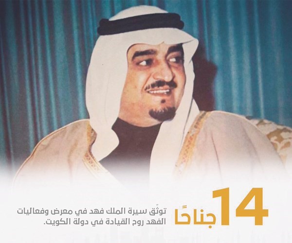 14 جناحا توثق سيرة وإنجازات الملك فهد بن عبدالعزيز في المعرض ﻿
