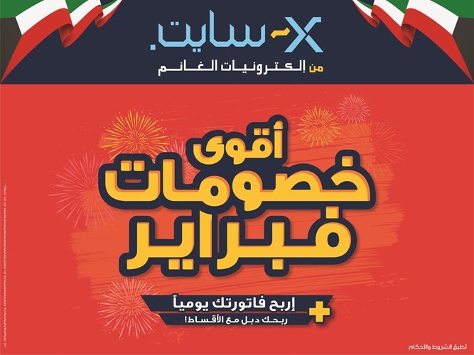 «X - سايت» تطلق خصومات شهر فبراير الحصرية مع 28 رابحاً في 28 يوماً!