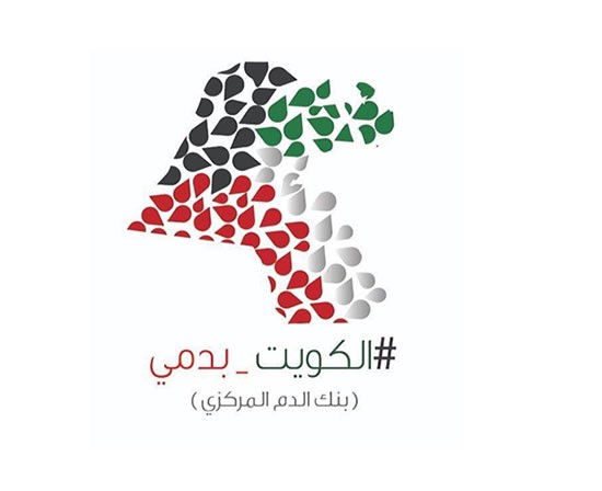 "الكويت بدمي 3"..حملة جديدة للتبرع بالدم لنشر مفهوم العطاء دون مقابل
