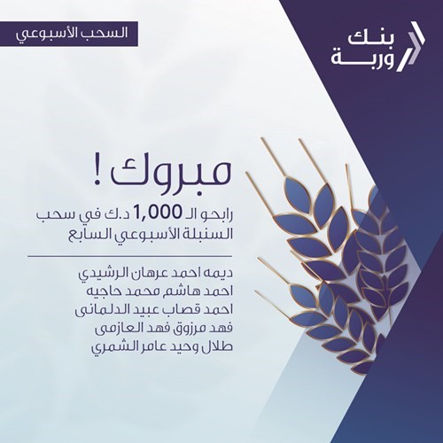 «وربة» يعلن الرابحين بسحوبات «السنبلة» الأسبوعية