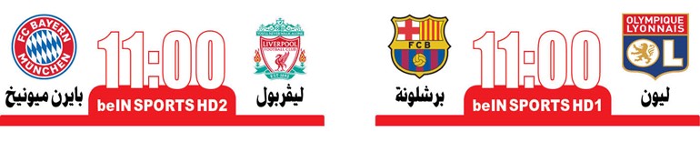 ليفربول يتربص بـ «البافاري» و «الخبرة» سلاح برشلونة أمام ليون