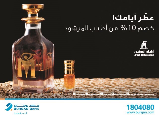 «برقان» يقدم 10% خصماً لدى «أطياب المرشود»