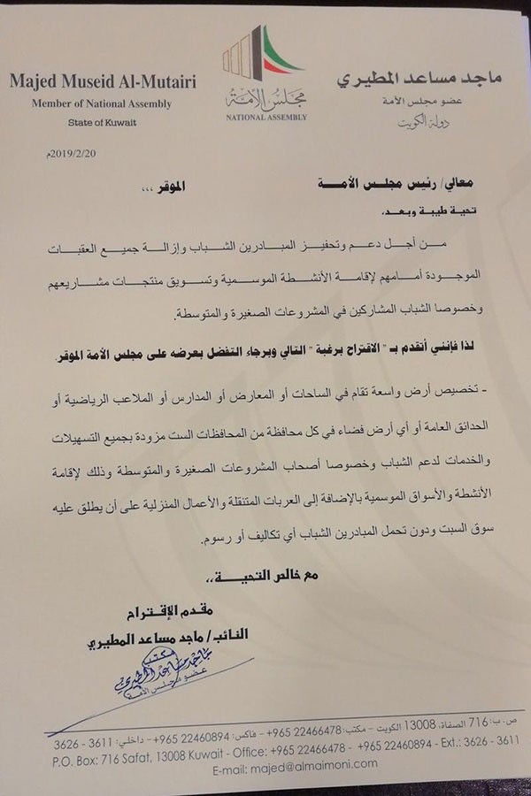 المطيري يقترح تخصيص أرض لعرض مشاريع الشباب وأنشطتهم دون رسوم