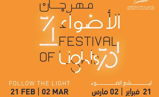 مركز الشيخ عبدالله السالم الثقافي يزيّن سماء الكويت بـ «مهرجان الأضواء»