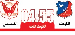 الكويت «المنطلق» يهدد الفحيحيل المتأخر