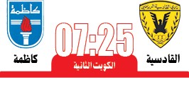 الكويت «المنطلق» يهدد الفحيحيل المتأخر