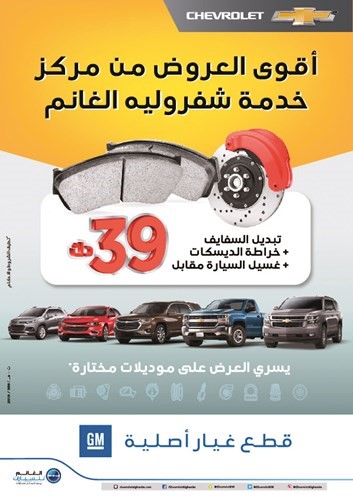 «شفروليه الغانم» تُطلق أقوى عروض الصيانة في فبراير