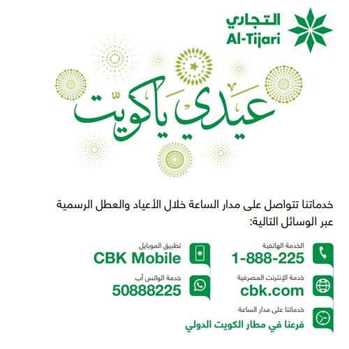 «التجاري» يوفّر خدماته المصرفية لعملائه خلال عطلة الأعياد الوطنية