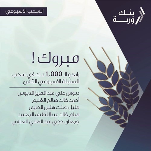 «وربة» يعلن الرابحين الـ 5 بسحوبات «السنبلة» الأسبوعية