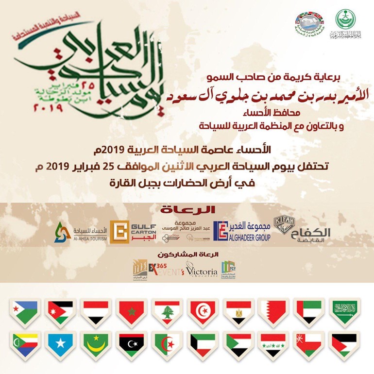 المنظمة العربية للسياحة تطلق الاحتفالية الرئيسية ليوم السياحة العربي من الأحساء