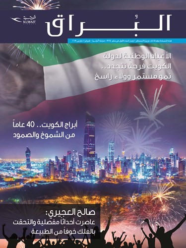 «الكويتية» تصدر العدد الجديد من «البراق»