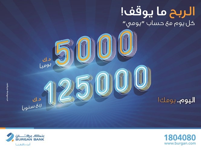 «برقان» يعلن الفائزين بسحب حساب «يومي»