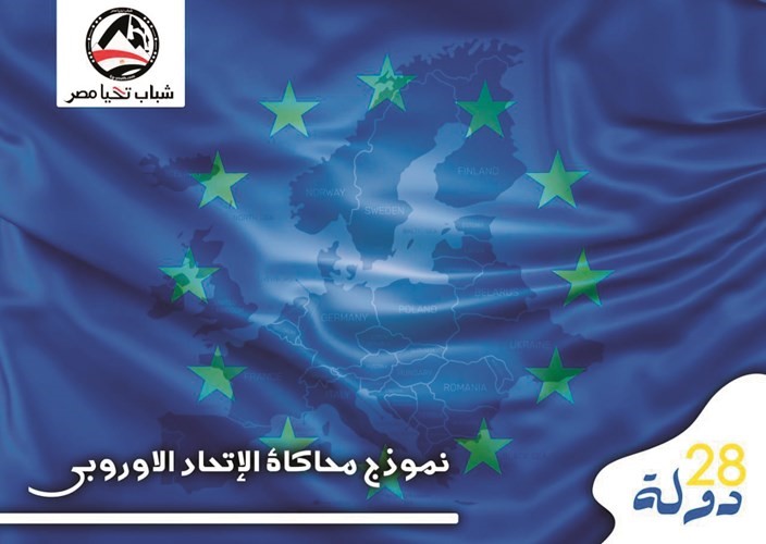 الاتحاد الأوروبي.. بعقول مصرية