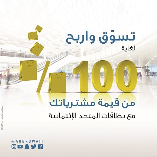 «المتحد» يعلن الرابحين في السحب الثاني لحملة «تسوق واربح حتى 100% من قيمة مشترياتك»