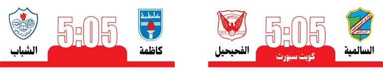 الفحيحيل و الشباب في مهمة شاقة أمام السالمية و كاظمة