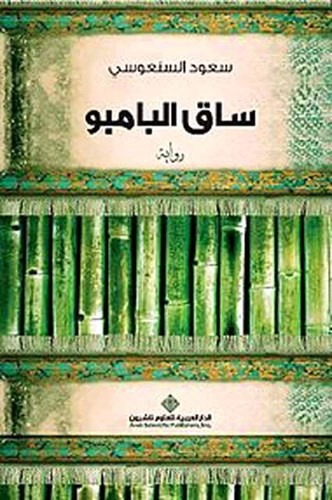غلاف رواية ساق البامبو﻿