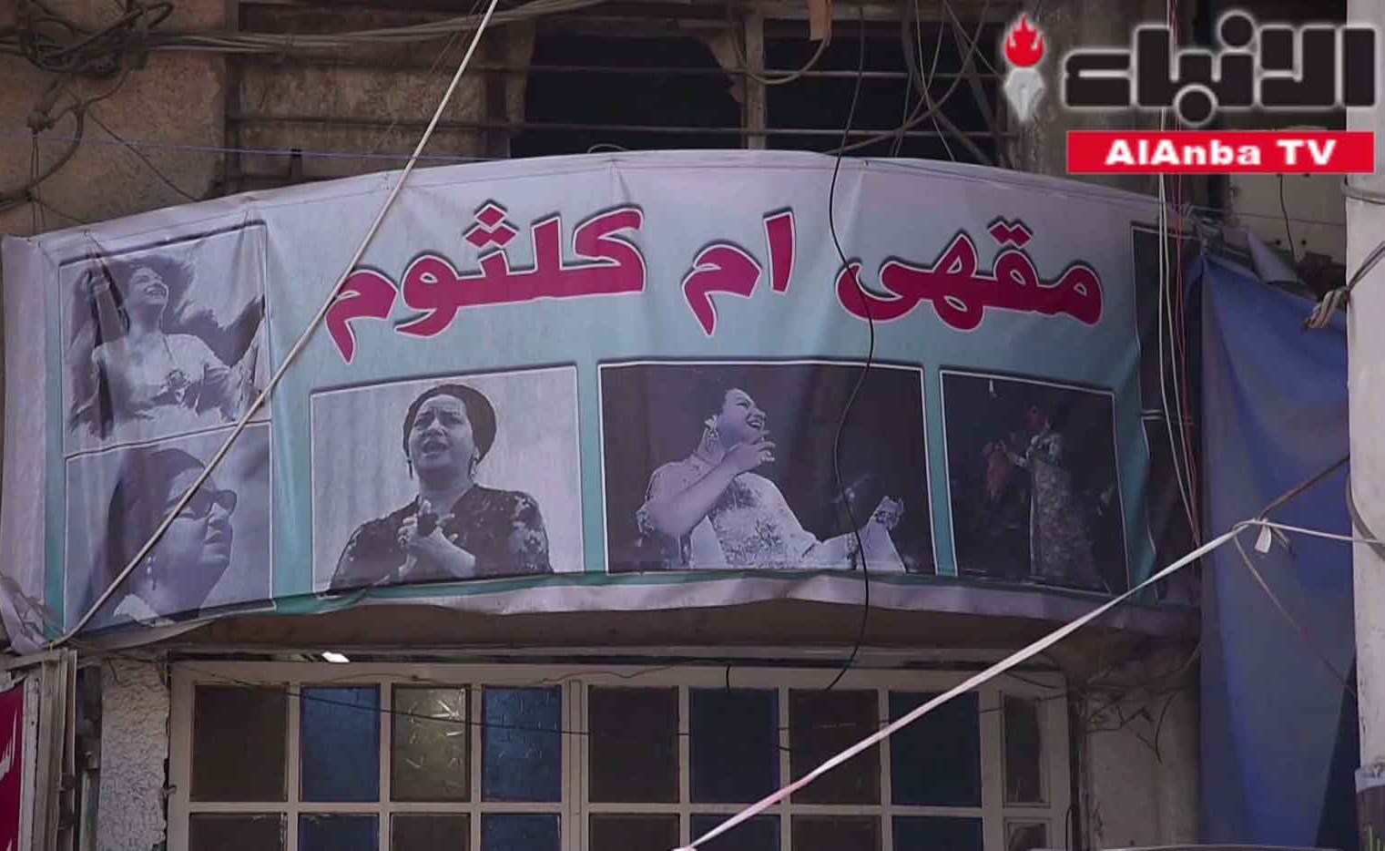 مقهى كوكب الشرق يقاوم الاندثار في بغداد