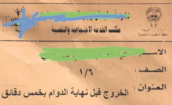 بطاقة تسمح للطالب بالخروج قبل نهاية الدوام بـ٥ دقائق﻿