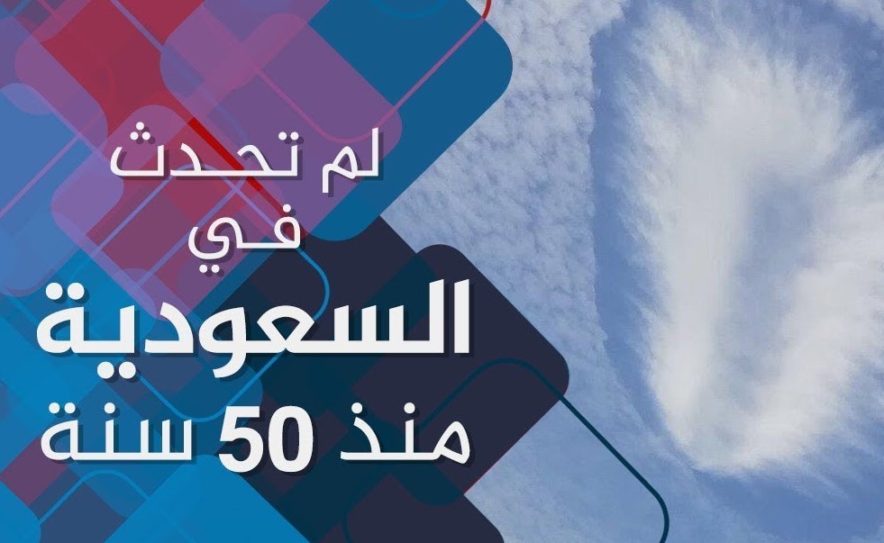 ظاهرة نادرة حدثت في السعودية لأول مرة منذ 50 عاماً