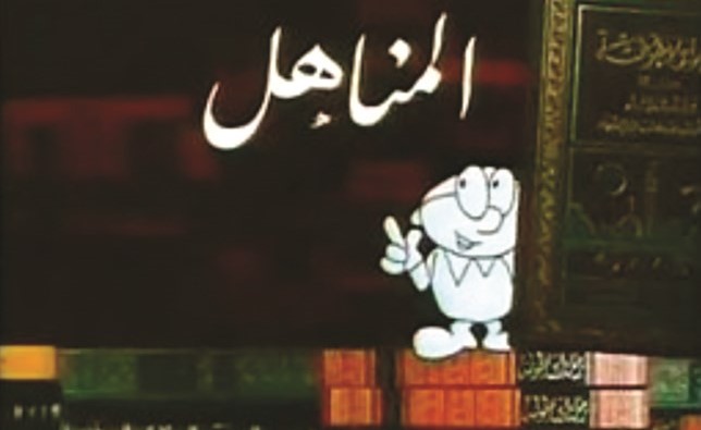 برنامج المناهل في الزمن الجميل﻿
