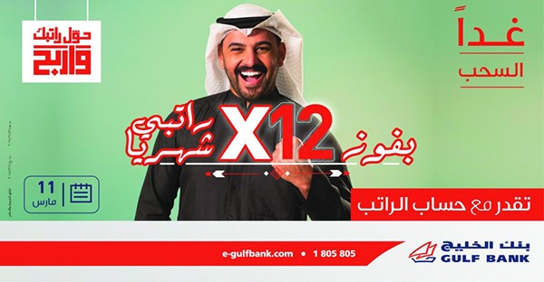 «الخليج» يُجري السحب الشهري الثاني لحساب الراتب.. غداً