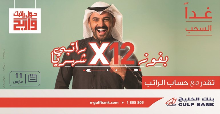 «الخليج» يُجري السحب الشهري الثاني لحساب الراتب.. غداً