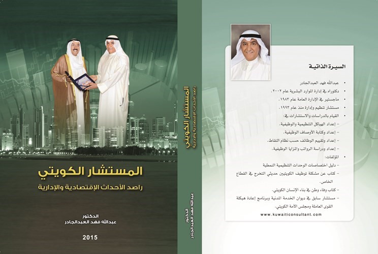 غلاف كتاب المستشار الكويتي﻿