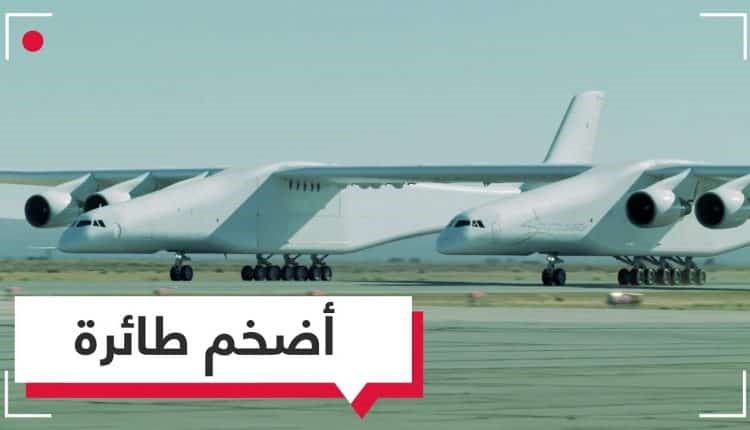 بالفيديو.. أضخم وأغرب طائرة في العالم تستعد للتحليق.. وهذه مهمتها