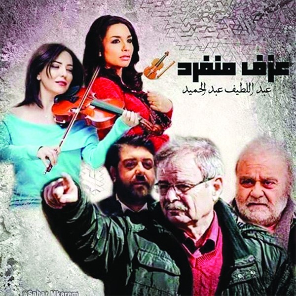 نجوم «عزف منفرد» لـ«الأنباء»: علامة فارقة في تاريخ السينما السورية