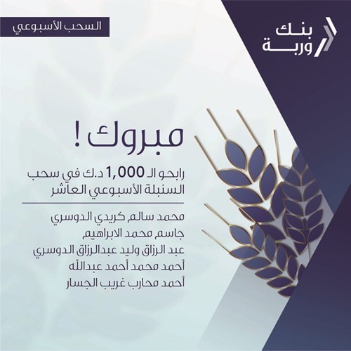 «وربة» يعلن الرابحين بسحوبات «السنبلة» الأسبوعية
