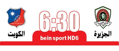 «الأبيض» لعبور «الجزيرة» في عمّان