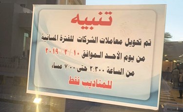 تحويل اقامة معاملات الشركات إلى الفترة المسائية﻿