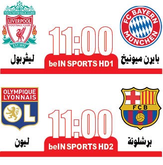 بايرن Vs ليفربول.. «لمن الكلمة اليوم؟» و برشلونة في مهمة روتينية أمام ليون