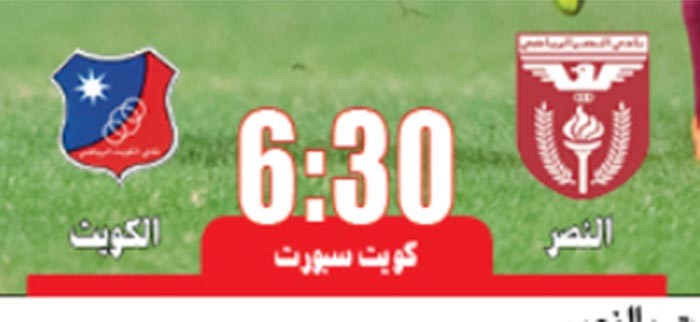 الكويت عينه على الصدارة أمام النصر