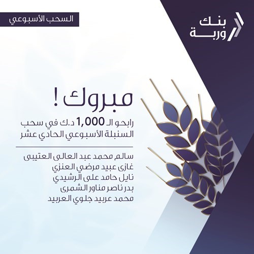 «وربة» يعلن الرابحين بسحوبات «السنبلة» الأسبوعية