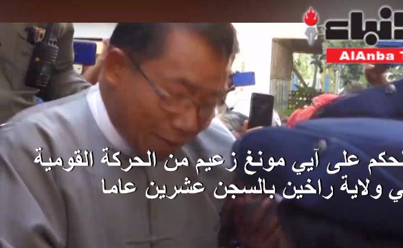 بالفيديو.. السجن 20 عاما لزعيم قومي في ولاية راخين ببورما